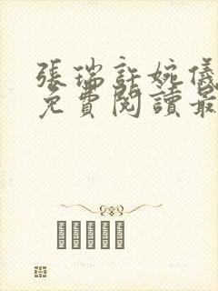 张瑞许婉仪小说免费阅读最新章节封面