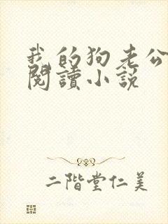 我的狗老公在线阅读小说