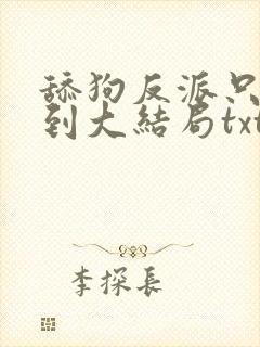 舔狗反派只想苟到大结局txt下载