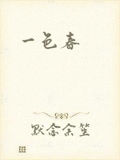 一色春