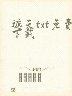 遮天txt免费下载