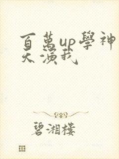 百万up学神天天演我