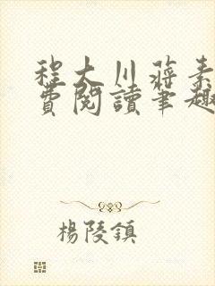 程大川蒋素秋免费阅读笔趣阁 小说