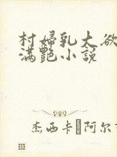 村妇乳大欲乡村满艳小说封面