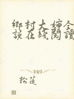 乡村大婶全文小说在线阅读封面