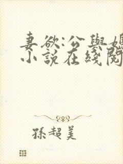 妻欲:公与媳 小说在线阅读