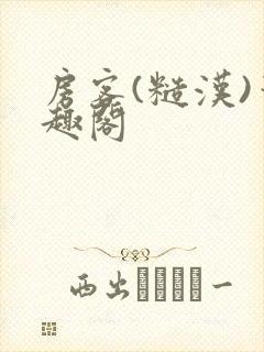 房客(糙汉)笔趣阁封面