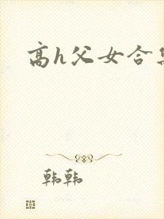 高h父女合集