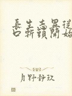 长生志异从菜市口斩头开始笔趣阁