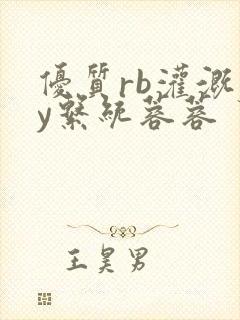 优质rb灌溉jy系统蓉蓉
