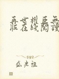 再世权臣无删减版在线阅读全文