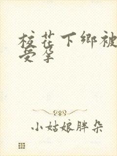 校花下乡被灌满受孕封面