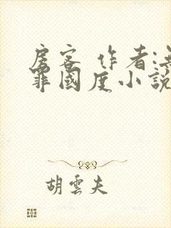 房客 作者:无罪国度小说全文免费