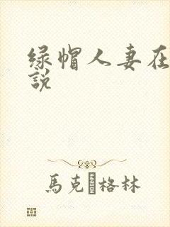绿帽人妻在线小说