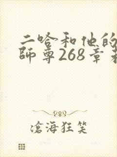 二哈和他的白猫师尊268章未删减封面