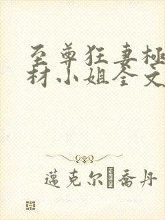 至尊狂妻极品废材小姐全文免费阅读封面