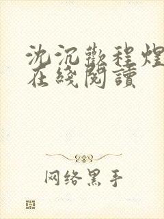 沈沉欢程煜全文在线阅读
