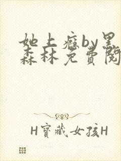 她上瘾by黑暗森林免费阅读封面