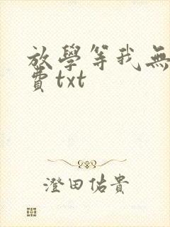 放学等我无删免费txt