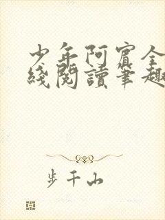 少年阿宾全文在线阅读笔趣阁