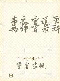 布衣官道笔趣阁无弹窗最新封面