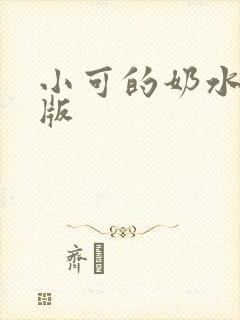 小可的奶水 旧版
