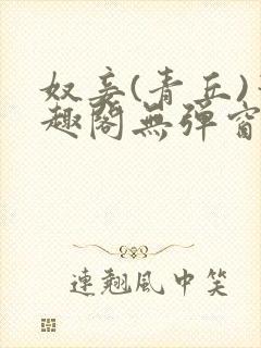 奴妾(青丘)笔趣阁无弹窗封面