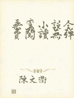 乘鸾小说全文免费阅读无弹窗