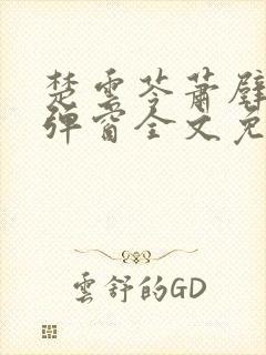 楚云苓萧壁城无弹窗全文免费阅读