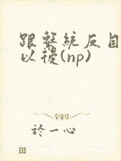 跟系统反目成仇以后(np)