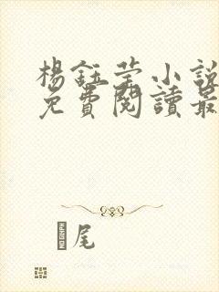 杨钰莹小说全文免费阅读最新章节
