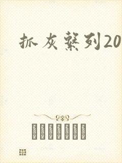 抓灰系列20篇封面