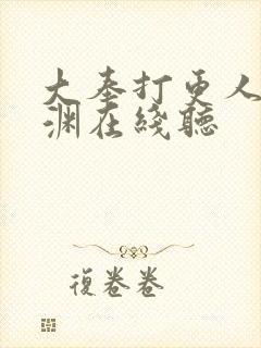大奉打更人头陀渊在线听