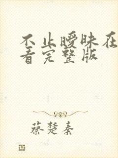 不止暧昧在线观看完整版