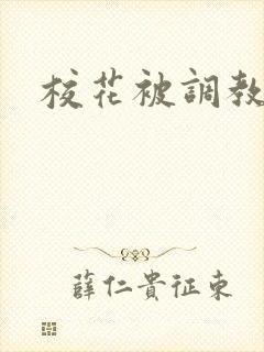 校花被调教h文