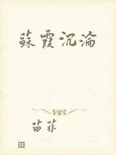 苏霞沉沦