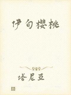 伊甸樱桃