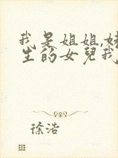 我是姐姐,妹妹生的女儿我怎么叫
