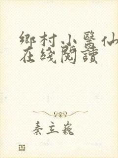 乡村小医仙小说在线阅读
