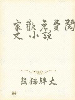家欢免费阅读全文 小说封面