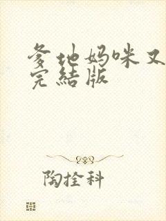 爹地妈咪又跑了完结版
