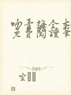吻青梅全本小说免费阅读笔趣阁封面