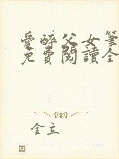 爱醉父女笔趣阁免费阅读全文