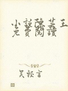 小说陈芸王富贵免费阅读