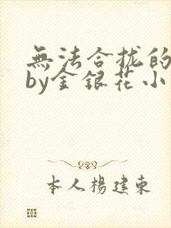 无法合拢的皇帝by金银花小说封面