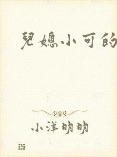 儿媳小可的奶水封面
