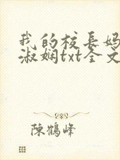 我的校长妈妈陈淑娴txt全文阅读免费