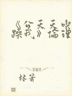 《公天天吃我奶躁我》伦理