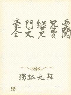 豪门继兄爱上我全文免费阅读封面