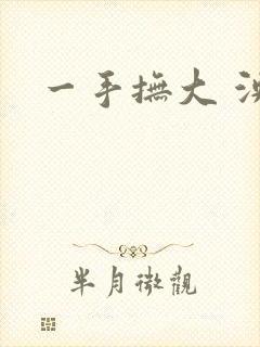 一手抚大 泱暖